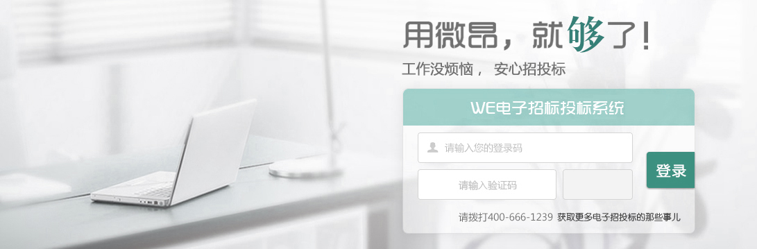 完全无纸化构筑招投标绝缘体-微昂招投标系统01